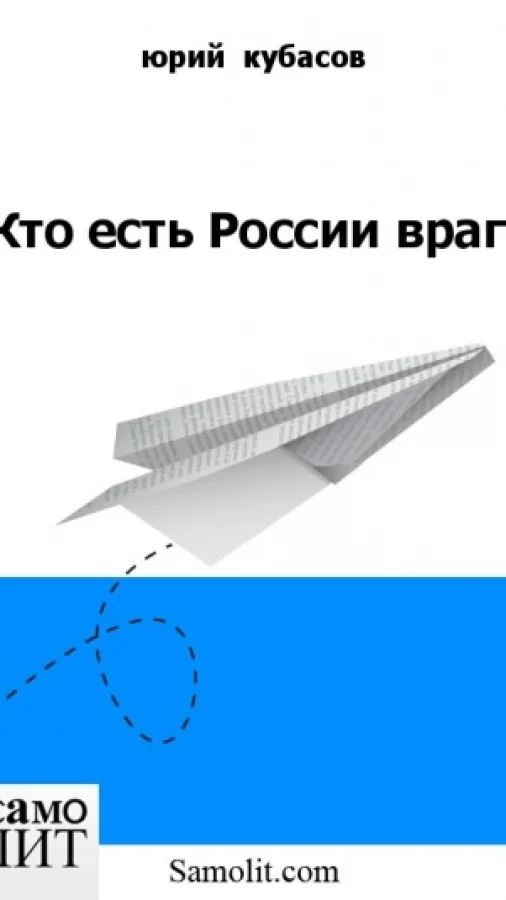 Кто есть России враг