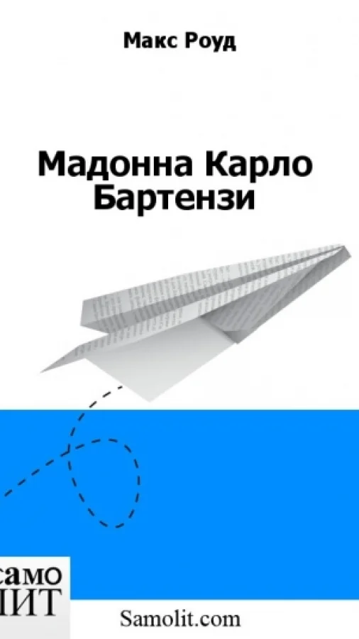 Мадонна Карло Бартензи