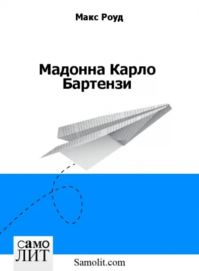 Мадонна Карло Бартензи