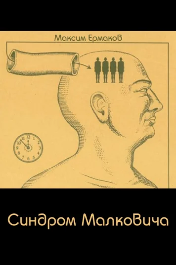 Синдром Малковича