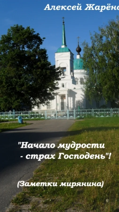 Начало мудрости - страх Господень (заметки мирянина)