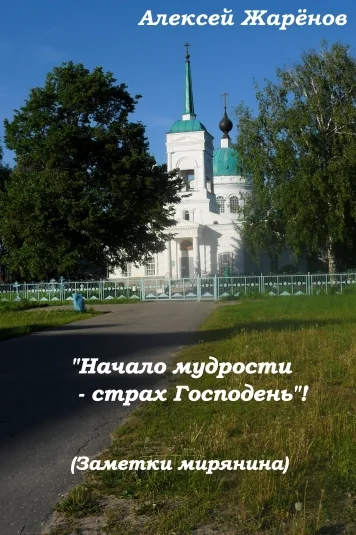Начало мудрости - страх Господень (заметки мирянина)