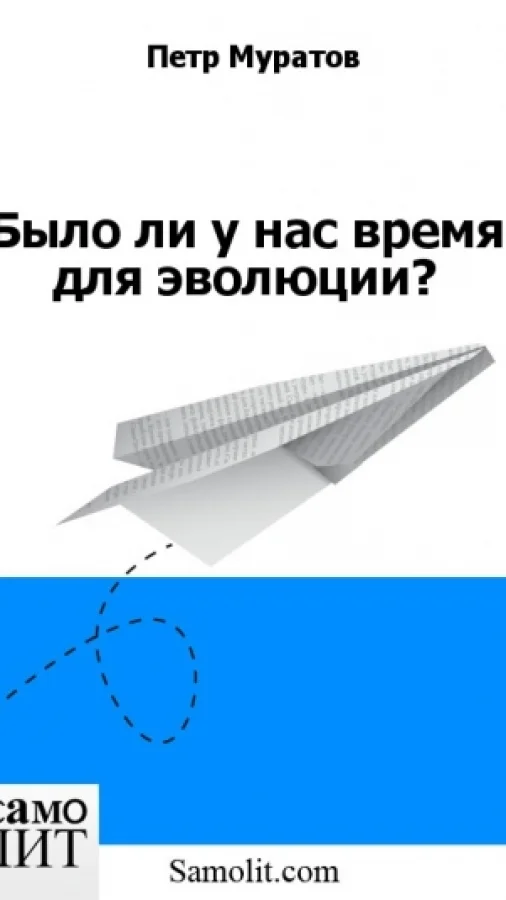 Было ли у нас время для эволюции?