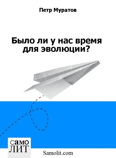 Было ли у нас время для эволюции?