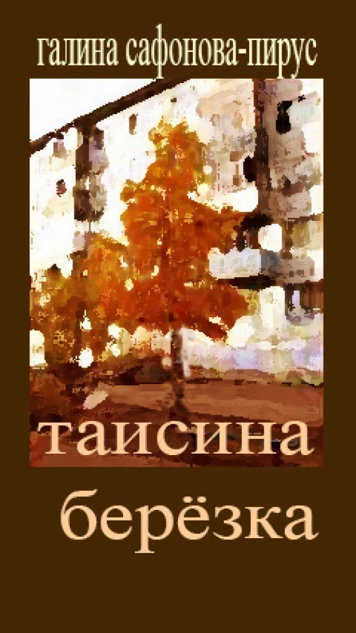 Таисина берёзка