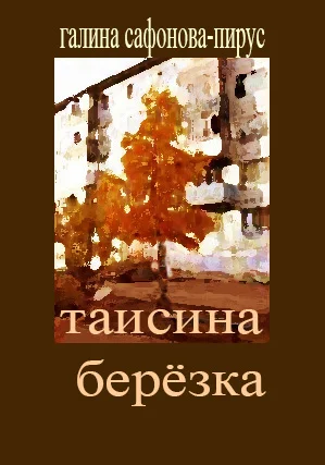 Таисина берёзка
