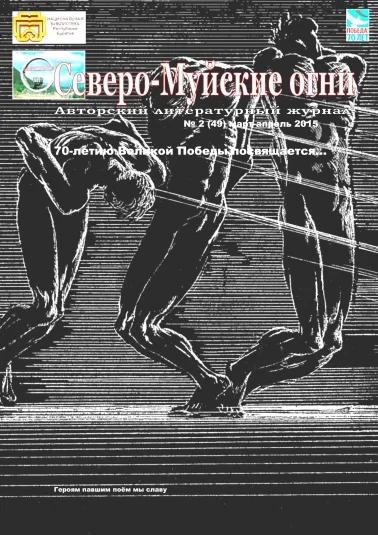 Северо-Муйские огни №2 (49) март-апрель 2015 год