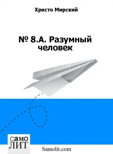 № 8.А. Разумный человек