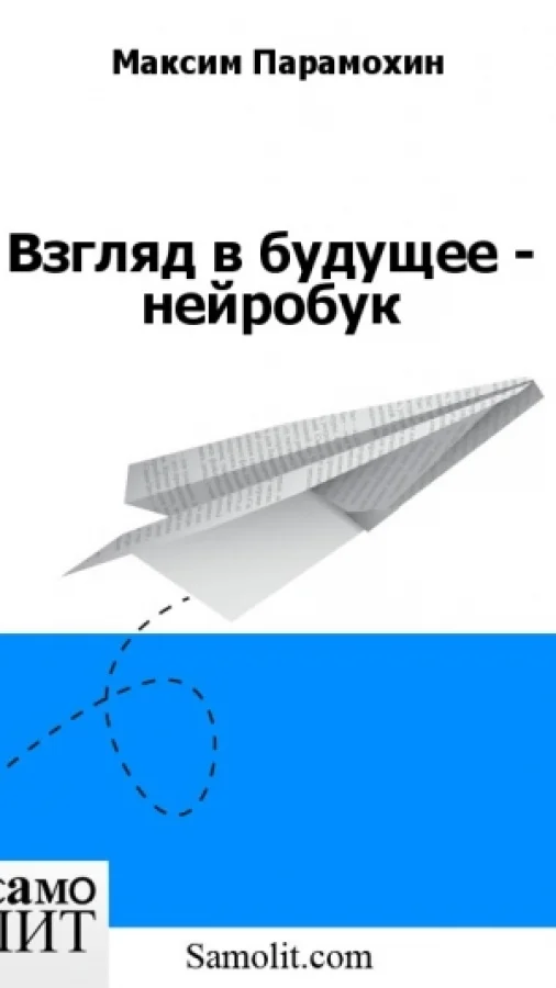 Взгляд в будущее - нейробук
