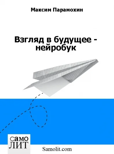 Взгляд в будущее - нейробук