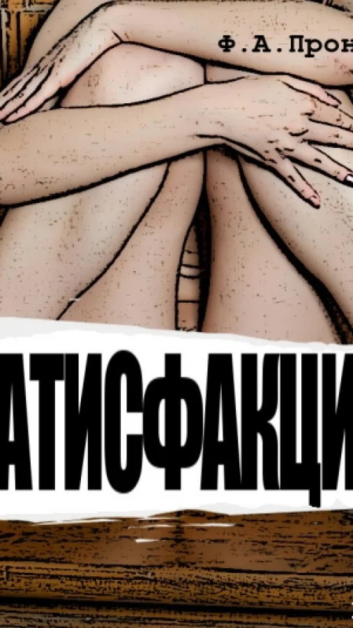 Сатисфакция