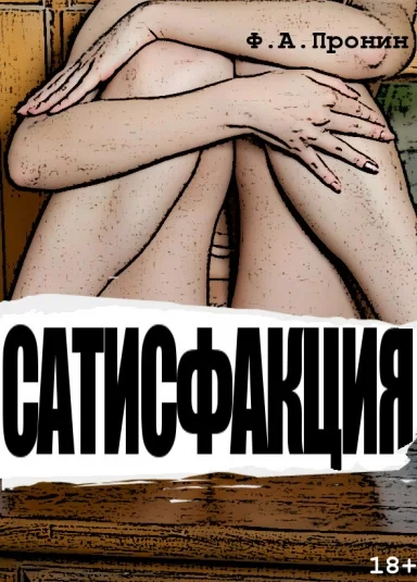 Сатисфакция