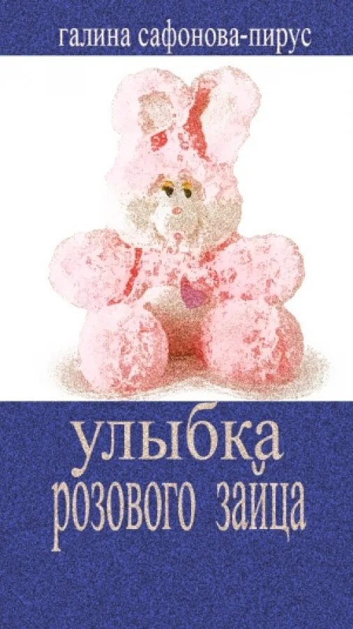 Улыбка розового зайца