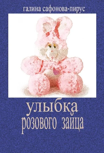 Улыбка розового зайца