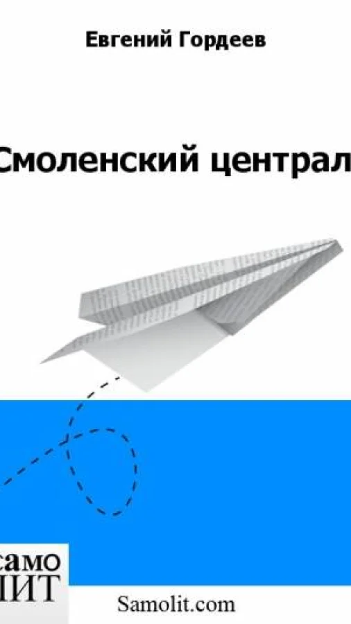 Смоленский централ
