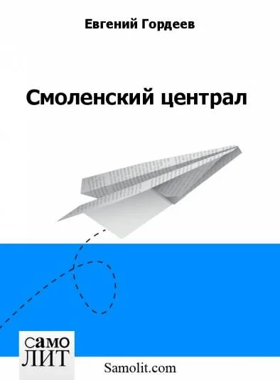 Смоленский централ