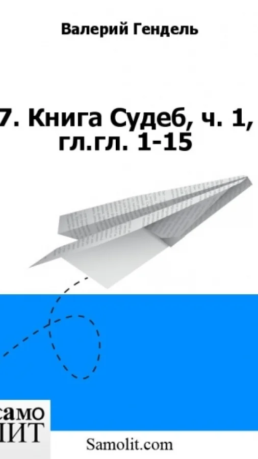 7. Книга Судеб, ч. 1, гл.гл. 1-15