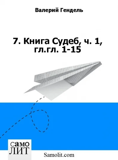 7. Книга Судеб, ч. 1, гл.гл. 1-15