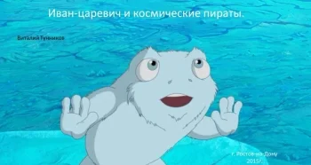 Иван-царевич и космические пираты - сказка в стихах