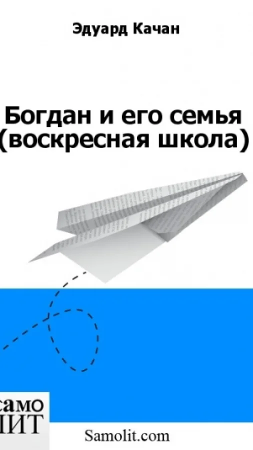 Богдан и его семья (воскресная школа)