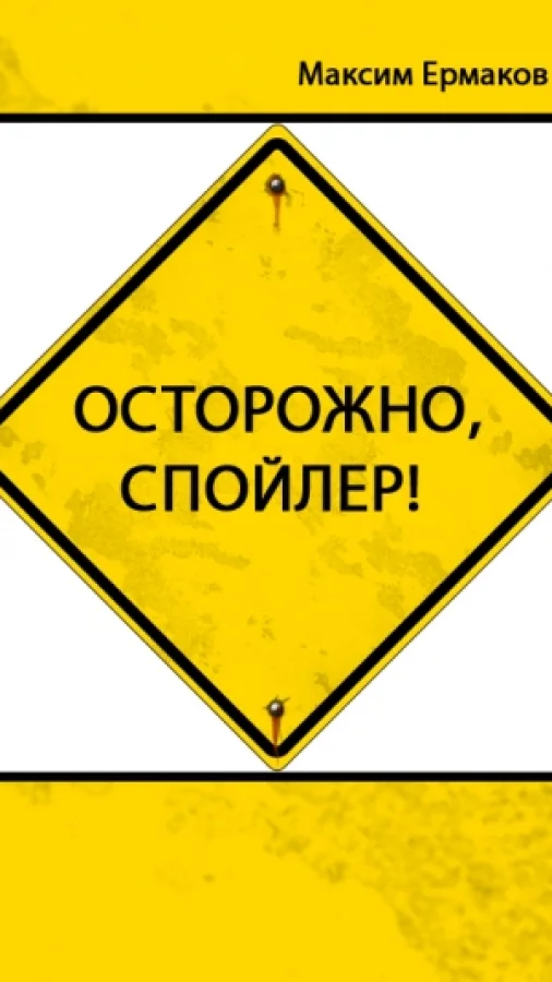 Осторожно, спойлер!