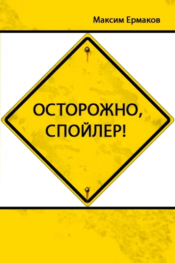 Осторожно, спойлер!