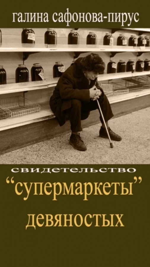 "Супермаркеты" девяностых