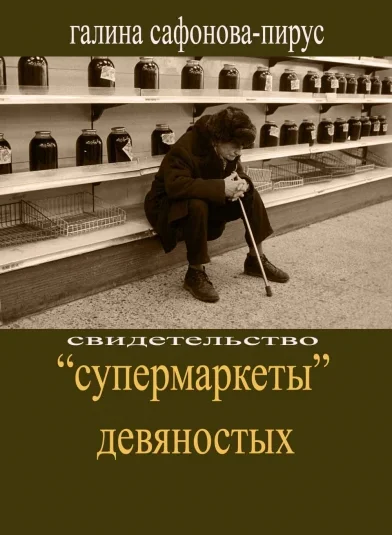 "Супермаркеты" девяностых