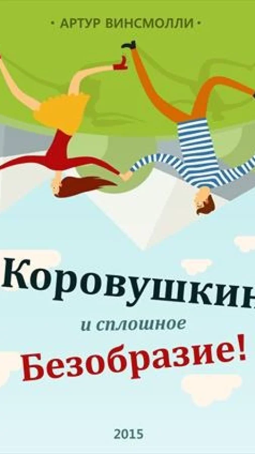 Коровушкин и сплошное безобразие