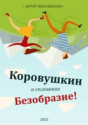 Коровушкин и сплошное безобразие