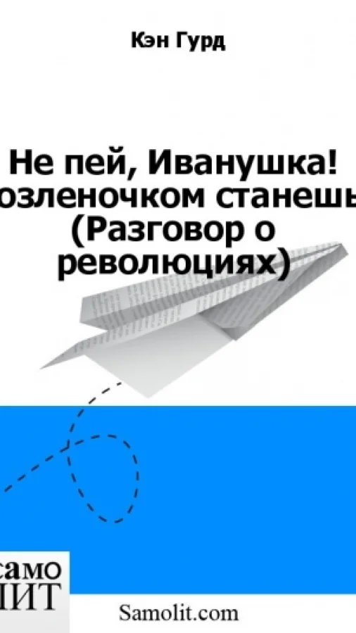 Не пей, Иванушка! Козленочком станешь! (Разговор о революциях)