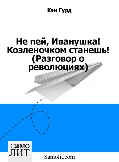 Не пей, Иванушка! Козленочком станешь! (Разговор о революциях)