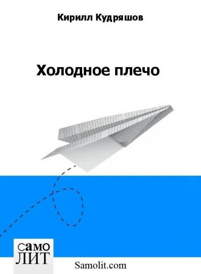 Холодное плечо