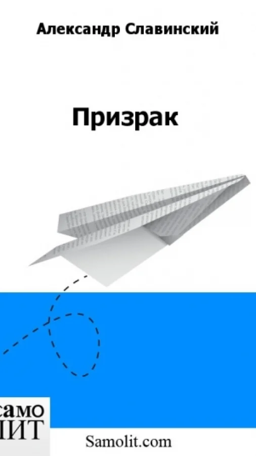 Призрак