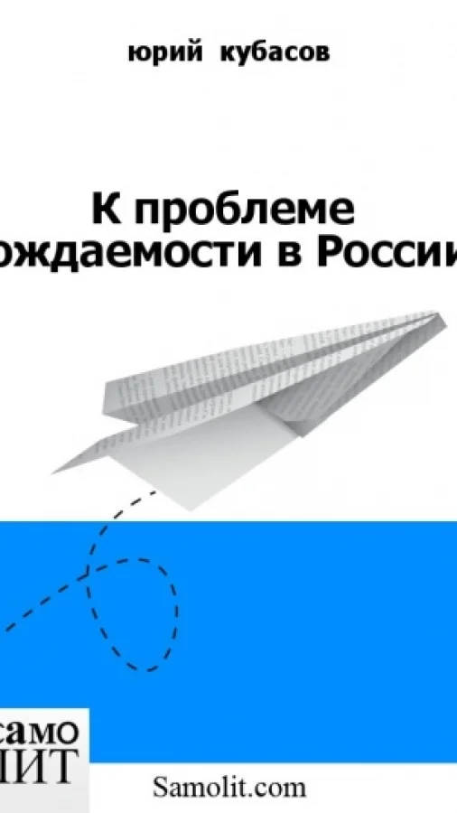 К проблеме рождаемости в России.