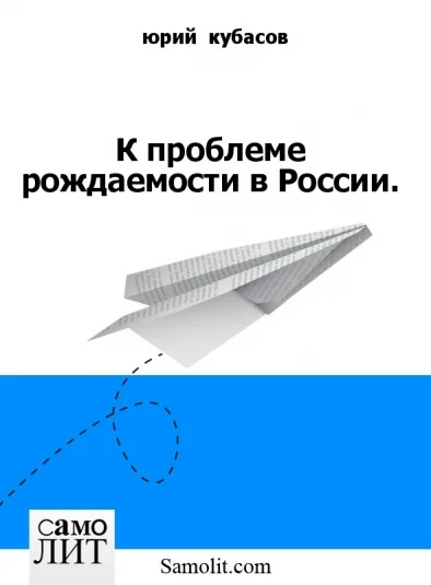 К проблеме рождаемости в России.