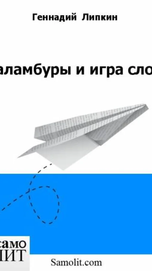 Каламбуры и игра слов