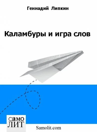 Каламбуры и игра слов