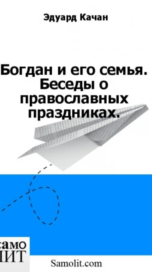 Богдан и его семья. Беседы о православных праздниках.