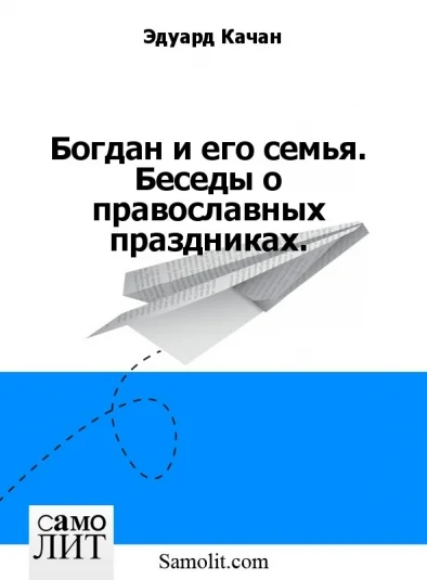 Богдан и его семья. Беседы о православных праздниках.