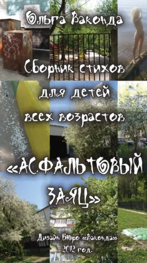 Асфальтовый заяц