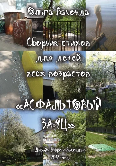 Асфальтовый заяц