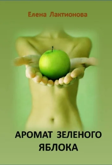 Аромат зеленого яблока. Часть 1