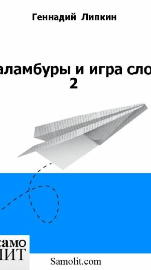 Каламбуры и игра слов 2