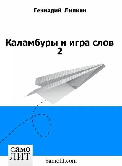 Каламбуры и игра слов 2