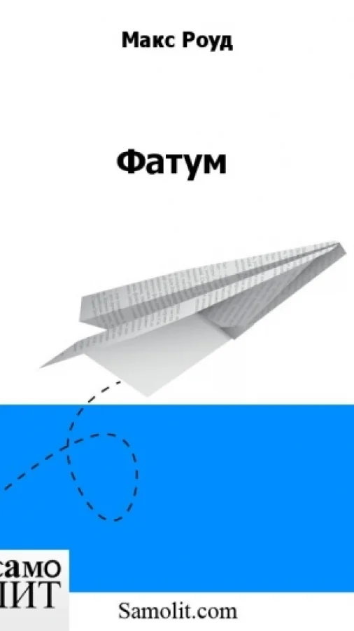 Фатум