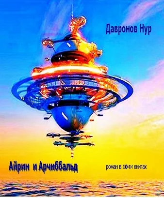 Сотворение Мира. Айрин и Арчибальд. Книга 1.