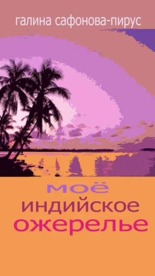 Моё индийское ожерелье