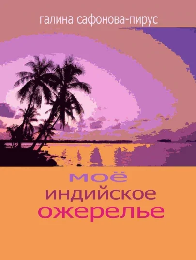 Моё индийское ожерелье