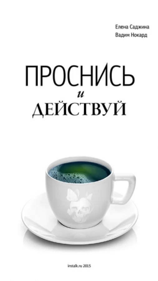 Проснись и действуй